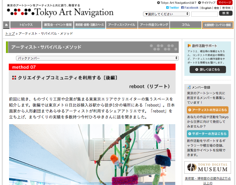 【メディア掲載】「東京の文化・芸術の現在」を紹介するサイトTokyo Art Navigationにrebootが登場！