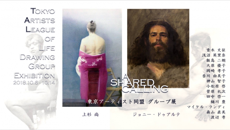 【10/6～10/14】A SHARED CALLING（東京アーティスト同盟　グループ展）