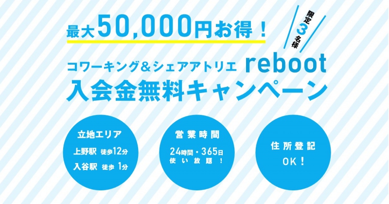 【限定3名】reboot 入会金無料キャンペーン！（3/31締切）