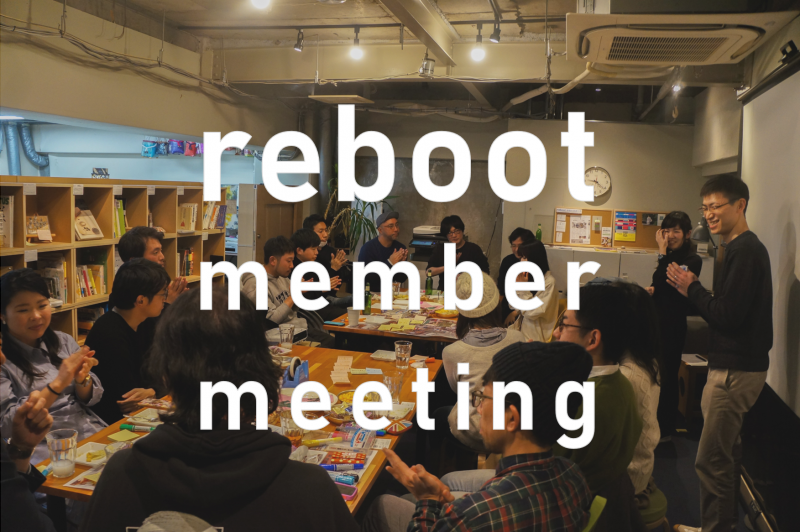 ＼【レポート】3/5 rebootメンバーミーティングを開催しました！／