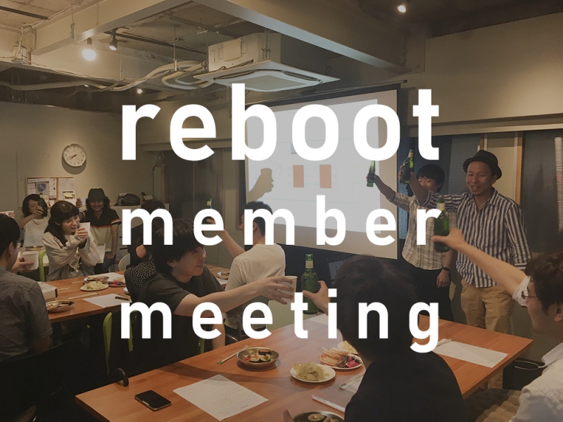 ＼【レポート】5月のrebootメンバーミーティングを開催 ／