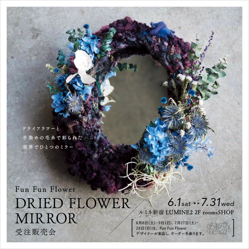 【6/1〜7/31】DRIED FLOWER MIRROR 受注販売会開催（FUN FUN FLOWER）