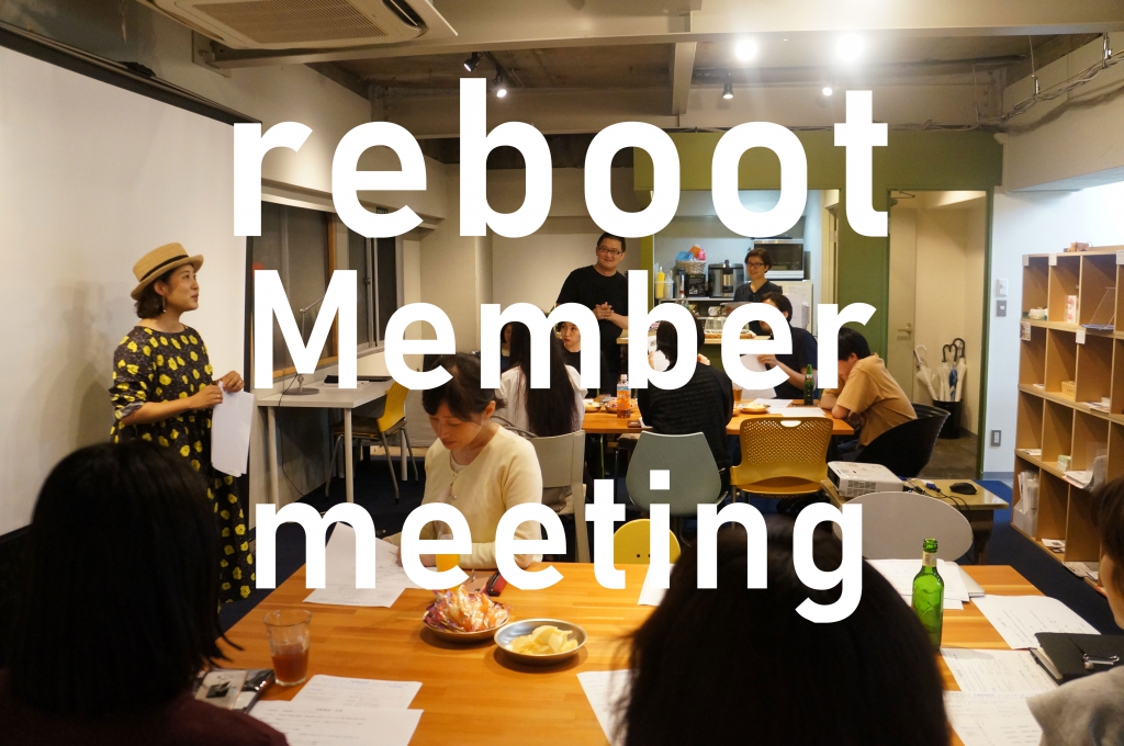 ＼【レポート】7月のrebootメンバーミーティングを開催しました／