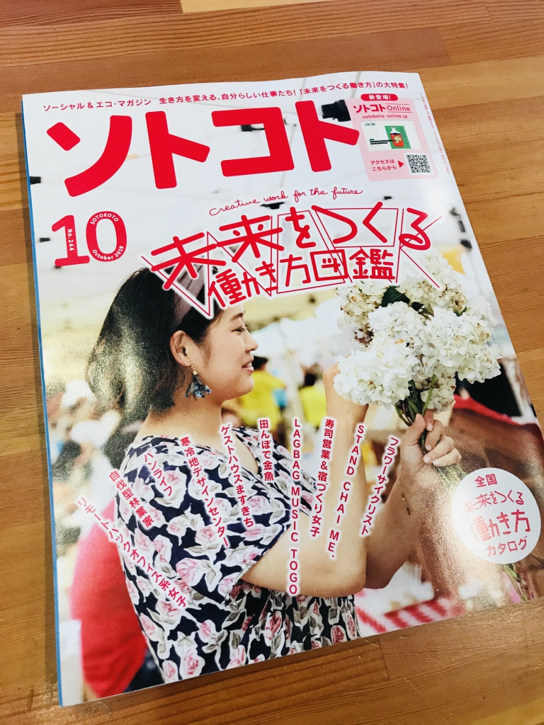 【メディア掲載】雑誌「ソトコト」の表紙＆特集にフラワーサイクリスト FUN FUN FLOWER さんが掲載されました