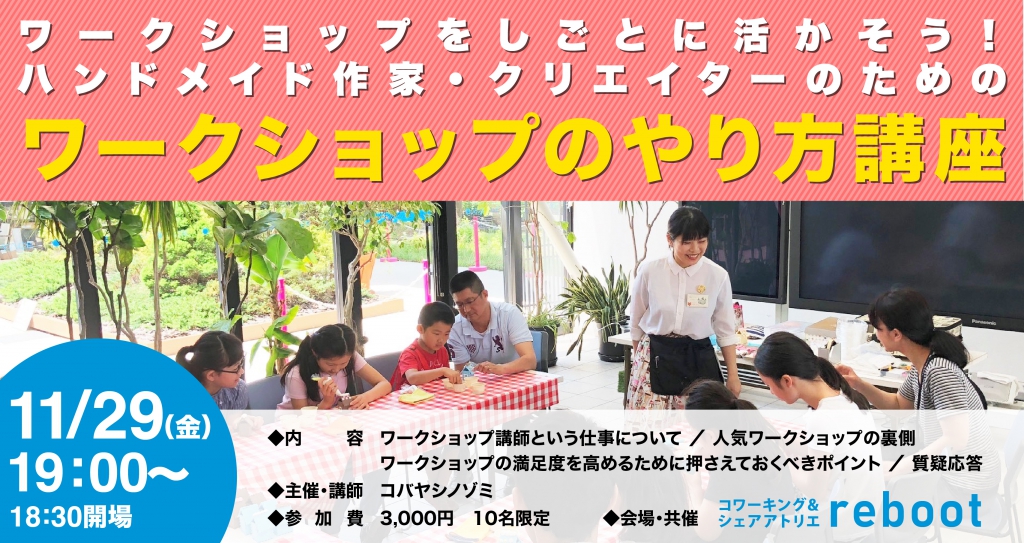 11/29 ハンドメイド作家・クリエイターのための「ワークショップのやり方講座」