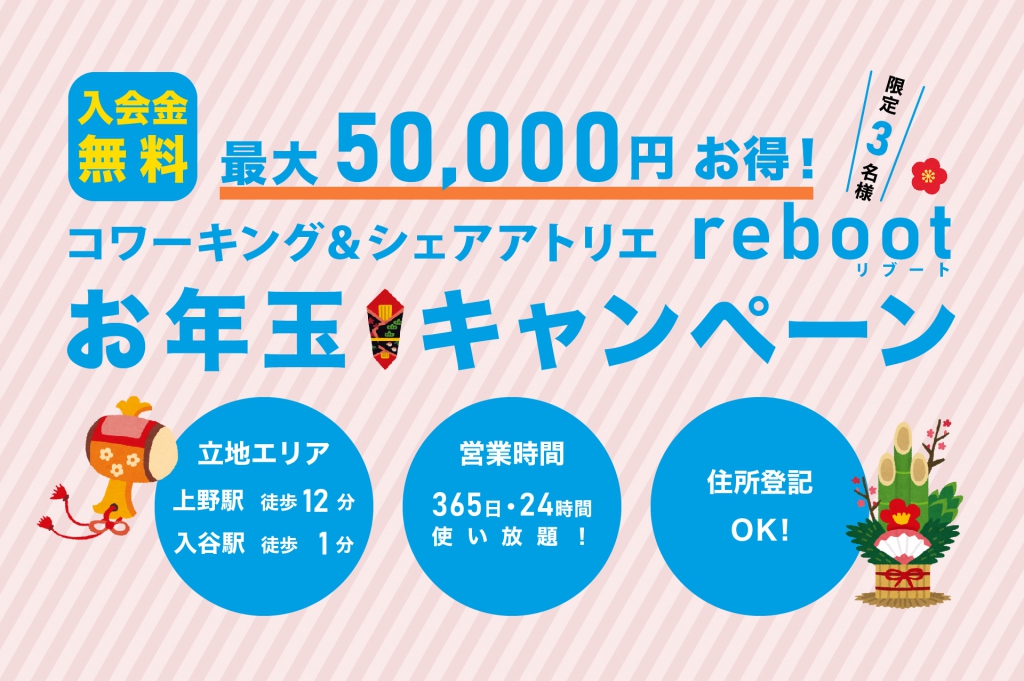 【限定3名】reboot 入会金無料お年玉キャンペーン！（1/31締切）※終了しました