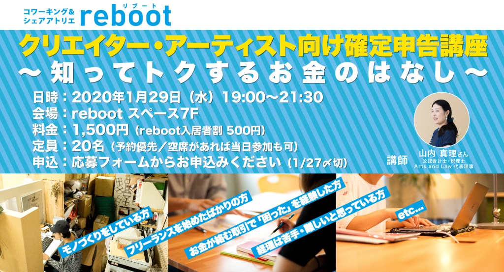 【1/29】クリエイター・アーティスト向け確定申告講座 〜知ってトクするお金のはなし〜