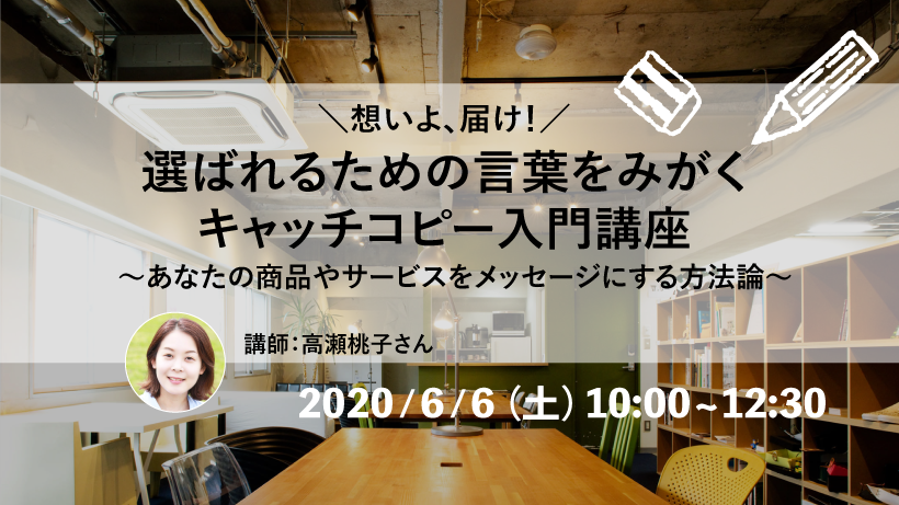 【6/6】想いよ届け！ 選ばれるための言葉をみがくキャッチコピー入門講座 ～あなたの商品やサービスをメッセージにする方法論～ ※終了しました