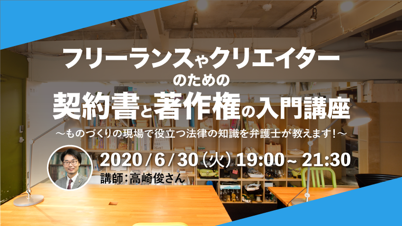 【6/30】フリーランスやクリエイターのための契約書と著作権の入門講座 〜ものづくりの現場で役立つ法律の知識を弁護士が教えます！〜　※終了しました