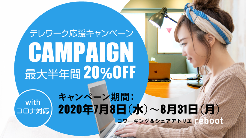 テレワーク応援キャンペーン！　最大半年間20％OFF【限定3組】