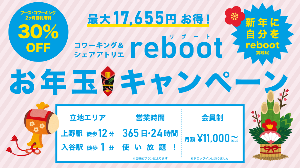 reboot お年玉キャンペーン　※終了しました