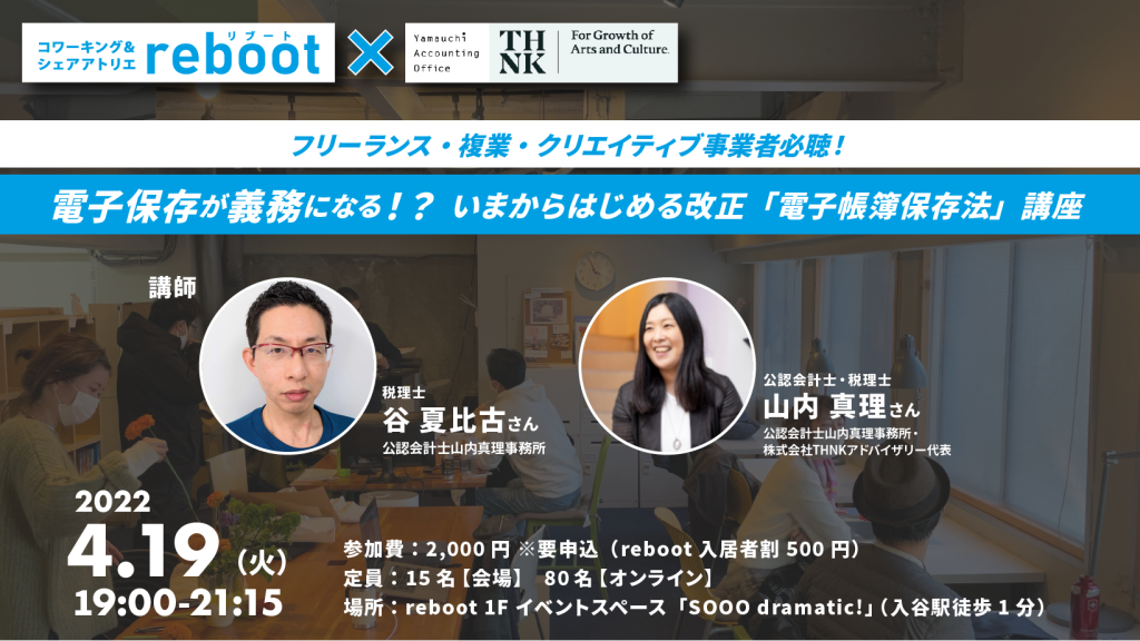 【2022/4/19】電子保存が義務になる！？ いまからはじめる改正「電子帳簿保存法」講座