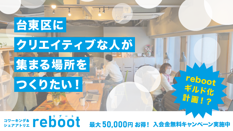 台東区にクリエイティブな人が集まる場所をつくりたい！ rebootギルド化計画！？ キャンペーン開始のお知らせ