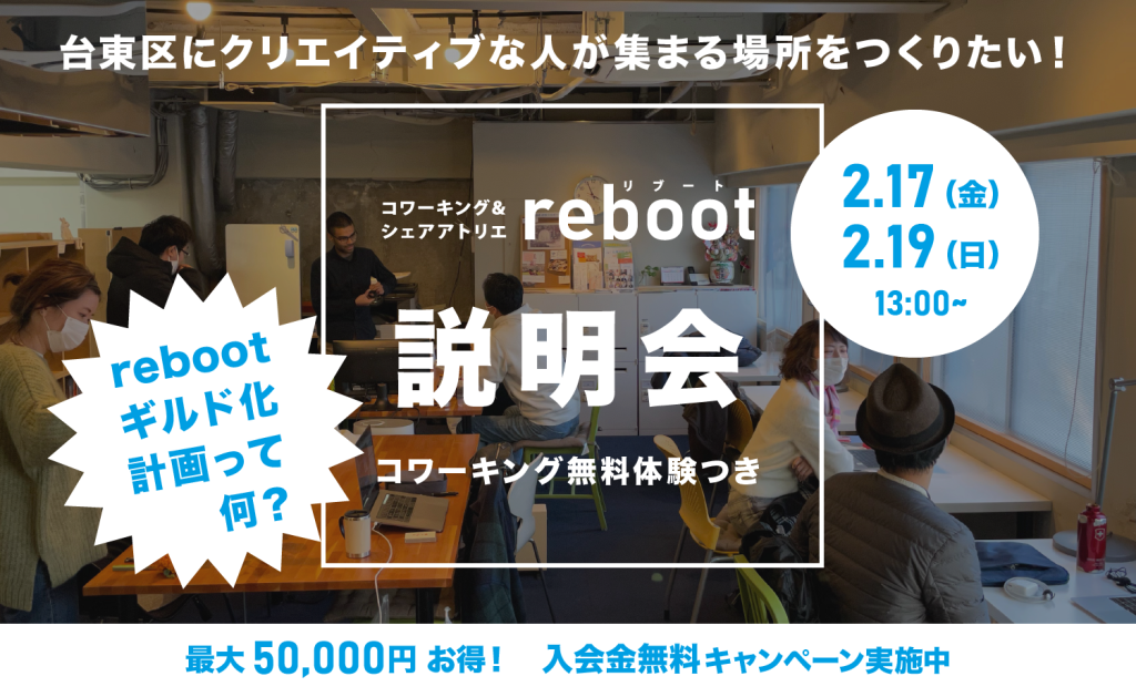 台東区にクリエイティブな人が集まる場所をつくりたい！｜reboot説明会＆コワーキング無料体験実施