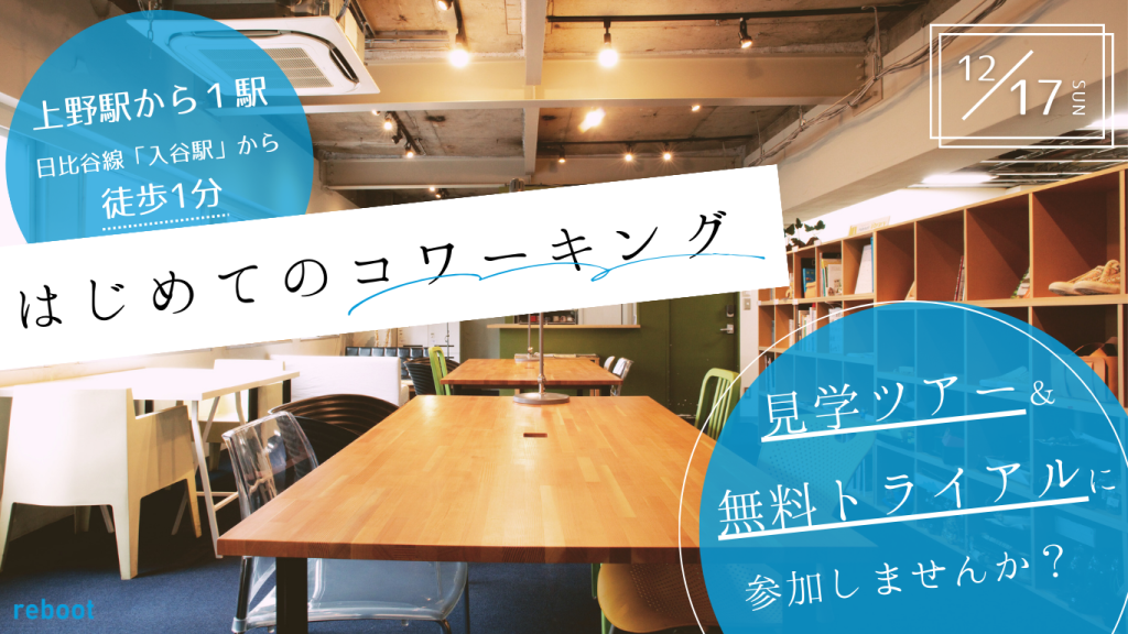 【12/17】はじめてのコワーキング｜見学ツアー＆無料トライアルに参加しませんか？　※開催終了