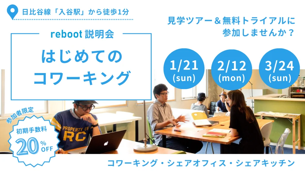 【1/21 , 2/12 , 3/24】はじめてのコワーキング｜見学ツアー＆無料トライアルに参加しませんか？