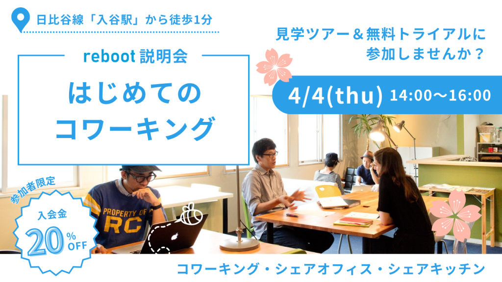 【4/4（木）】はじめてのコワーキング｜見学ツアー＆無料トライアルに参加しませんか？