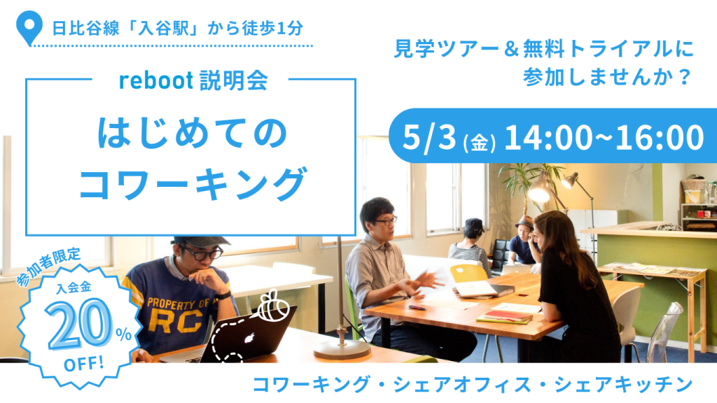 【5/3（金）】はじめてのコワーキング｜見学ツアー＆無料トライアルに参加しませんか？