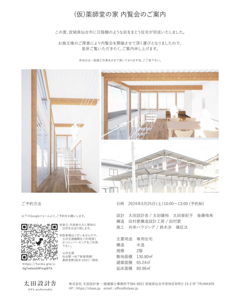 【rebootメンバー】太田設計舎「(仮)薬師堂の家」内覧会のお知らせ